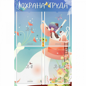 Стенд "Охрана труда" с 4 карманами - fgospostavki.ru - Донецк