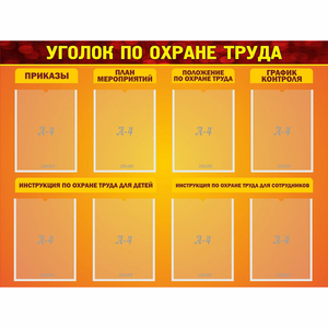 Стенд "Уголок по охране труда" с 8 карманами - fgospostavki.ru - Донецк