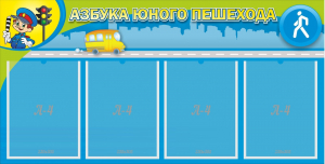 Стенд "Азбука юного пешехода" - fgospostavki.ru - Донецк