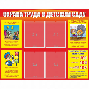 Стенд "Охрана труда в детском саду" - fgospostavki.ru - Донецк