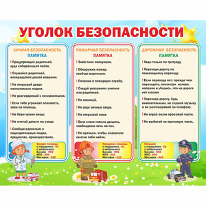 Стенд "Уголок безопасности" - fgospostavki.ru - Донецк
