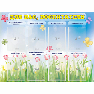 Стенд "Для вас воспитатели" - fgospostavki.ru - Донецк