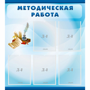 Стенд "Методическая работа" с 5 карманами - fgospostavki.ru - Донецк