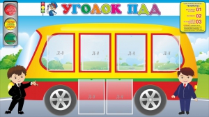 Стенд "Уголок ПДД" Вариант 3 - fgospostavki.ru - Донецк