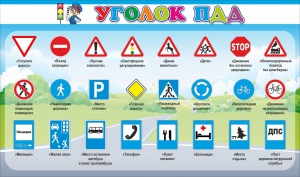 Стенд "Уголок ПДД" Вариант 2 - fgospostavki.ru - Донецк