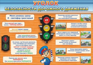 Стенд "Уголок безопасности дорожного движения" Вариант 2 - fgospostavki.ru - Донецк