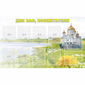 Стенд "Для вас воспитатели!" с 10 карманами - fgospostavki.ru - Донецк