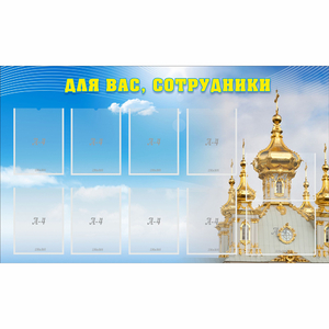 Стенд "Для вас сотрудники!" - fgospostavki.ru - Донецк