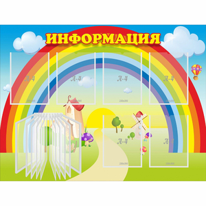 Стенд "Информация Радуга" - fgospostavki.ru - Донецк