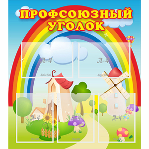 Стенд "Профсоюзный уголок" с 5 карманами - fgospostavki.ru - Донецк