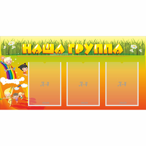 Стенд "Наша группа" с 3 карманами - fgospostavki.ru - Донецк
