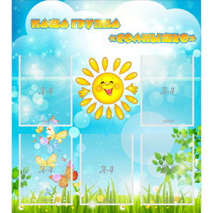 Стенд "Наша группа Солнышко" с 5 карманами - fgospostavki.ru - Донецк