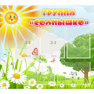 Стенд "Группа Солнышко" с 5 карманами - fgospostavki.ru - Донецк