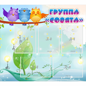 Стенд "Группа Совята" - fgospostavki.ru - Донецк