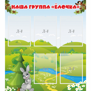 Стенд "Наша группа Елочка" - fgospostavki.ru - Донецк