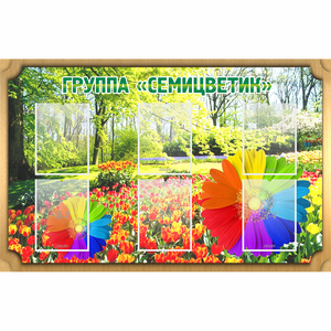 Стенд "Группа Семицветик" - fgospostavki.ru - Донецк