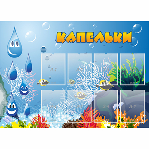 Стенд "Капельки" - fgospostavki.ru - Донецк