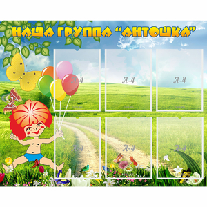 Стенд "Наша группа Антошка" - fgospostavki.ru - Донецк