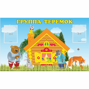 Стенд "Группа Теремок" - fgospostavki.ru - Донецк