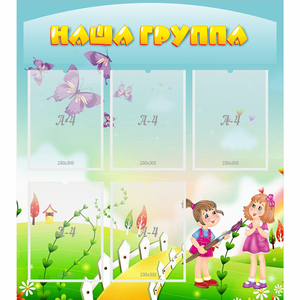 Стенд "Наша группа" с 5 карманами - fgospostavki.ru - Донецк