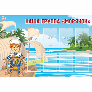 Стенд "Наша группа Морячок" - fgospostavki.ru - Донецк