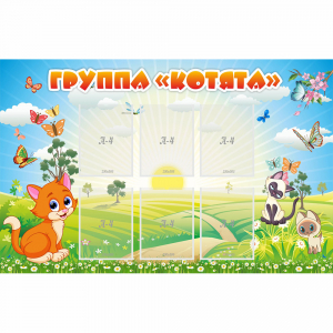 Стенд "Группа Котята" - fgospostavki.ru - Донецк
