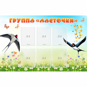 Стенд "Группа Ласточки" - fgospostavki.ru - Донецк