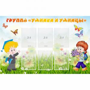 Стенд "Группа Умники и Умницы" - fgospostavki.ru - Донецк