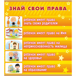 Стенд "Знай свои права" - fgospostavki.ru - Донецк