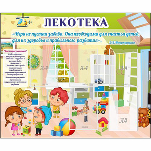 Стенд "Лекотека" - fgospostavki.ru - Донецк