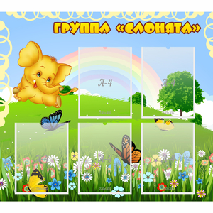Стенд "Группа Слонята" - fgospostavki.ru - Донецк