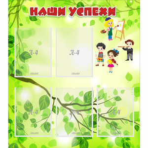 Стенд "Наши успехи" с 5 карманами - fgospostavki.ru - Донецк