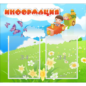 Стенд "Информация" с 2 карманами - fgospostavki.ru - Донецк