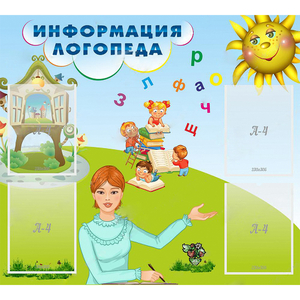 Стенд "Информация логопеда" 1x0.9 - fgospostavki.ru - Донецк