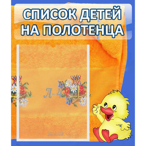 Стенд "Список детей на полотенца" №3 - fgospostavki.ru - Донецк