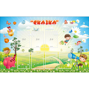 Стенд "Сказка" - fgospostavki.ru - Донецк