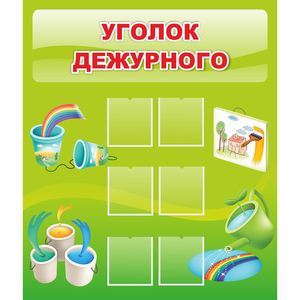 Стенд "Уголок дежурного" - fgospostavki.ru - Донецк