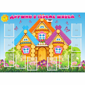 Стенд "Дружно в тереме живем" - fgospostavki.ru - Донецк