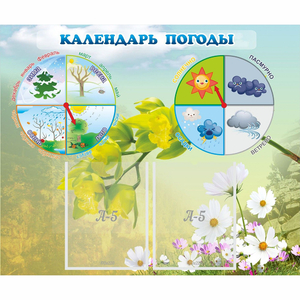 Стенд "Календарь погоды" с 2 карманами - fgospostavki.ru - Донецк