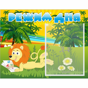 Стенд "Режим дня" №2 - fgospostavki.ru - Донецк