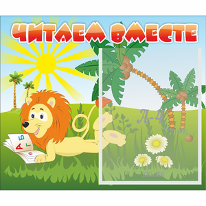 Стенд "Читаем вместе" - fgospostavki.ru - Донецк