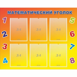 Стенд "Математический уголок" - fgospostavki.ru - Донецк