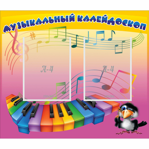 Стенд "Музыкальный калейдоскоп" с 2 карманами - fgospostavki.ru - Донецк