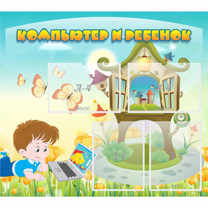 Стенд "Компьютер и ребенок" - fgospostavki.ru - Донецк