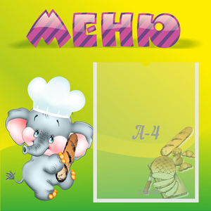 Стенд "Меню" 0.46x0.46 - fgospostavki.ru - Донецк