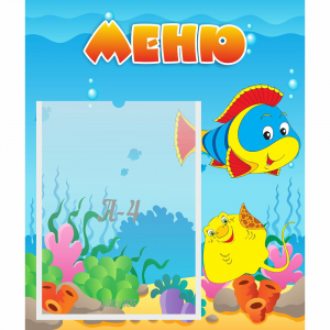 Стенд "Меню" №4 - fgospostavki.ru - Донецк