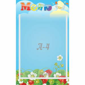 Стенд "Меню" №1 - fgospostavki.ru - Донецк