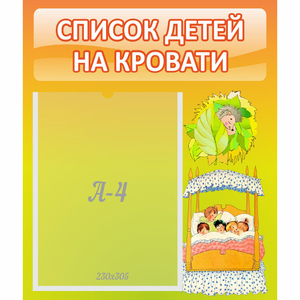 Стенд "Список детей на кровати" №9 - fgospostavki.ru - Донецк