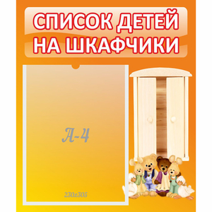 Стенд "Список детей на шкафчики" №8 - fgospostavki.ru - Донецк