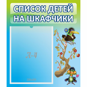 Стенд "Список детей на шкафчики" №9 - fgospostavki.ru - Донецк